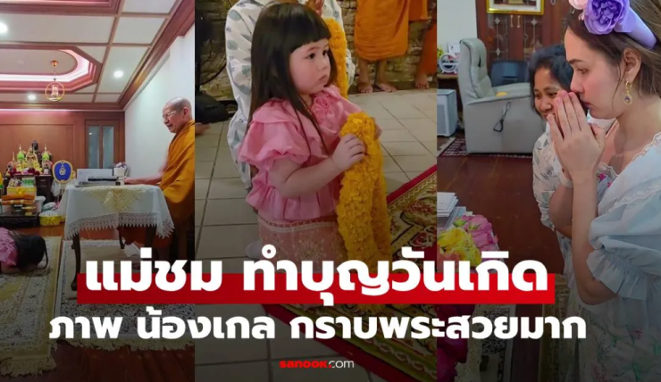 แม่ชม ทำบุญวันเกิดสุดอบอุ่น น้องเกล อ่อนหวานกราบพระสวยงาม - betfahvip