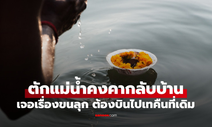 ขนลุกสุดๆ! หนุ่มตักน้ำแม่น้ำคงคากลับบ้าน 1 เดือนหลังเจอของประหลาด ต้องบินข้ามโลกเทคืนด่วน! - betfahvip