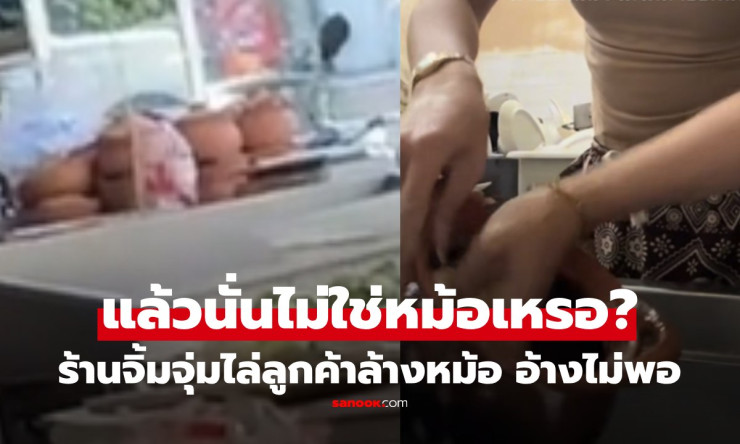 สุดช็อก! ร้านจิ้มจุ่มป่าตองไล่ลูกค้าล้างหม้อเอง โซเชียลเดือดแห่เดาร้านดัง - betfahvip
