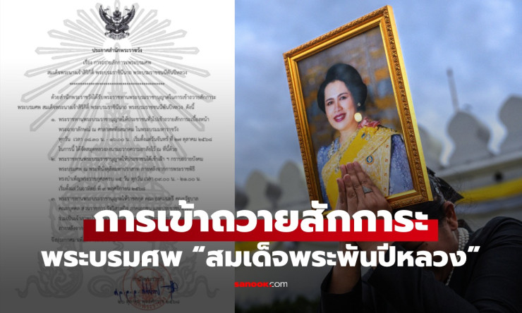 สำนักพระราชวัง เปิดให้ประชาชนเข้าถวายสักการะพระบรมศพ สมเด็จพระพันปีหลวง วันนี้เป็นวันสุดท้าย - betfahvip