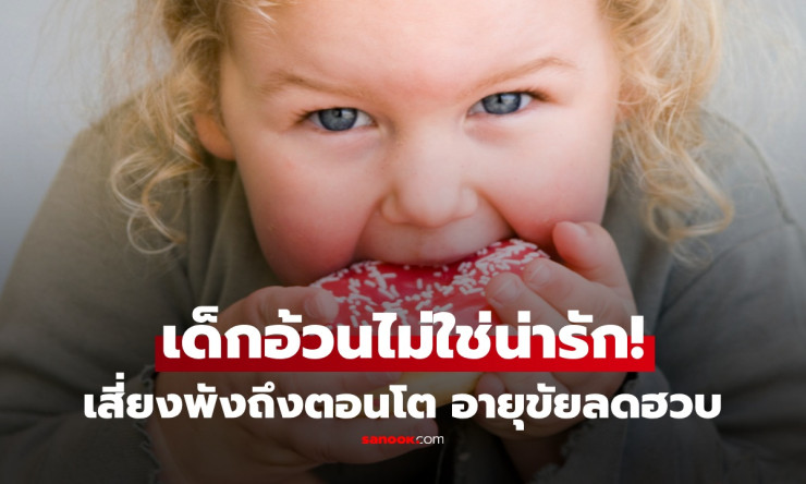 เด็กอ้วนตั้งแต่ 4 ขวบ! วิจัยล่าสุดเตือน อายุขัยสั้น 37 ปี อย่าปล่อยไว้เดี๋ยวเสียใจทีหลัง - betfahvip