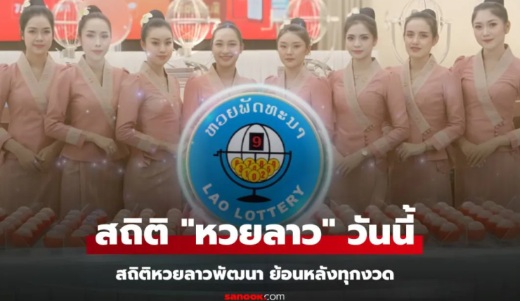 สถิติหวยลาววันนี้ 6/6/68 และย้อนหลัง - betfahvip