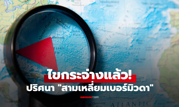 ปริศนา สามเหลี่ยมเบอร์มิวดา ไขกระจ่างแล้ว! ความจริงที่ไม่ใช่แค่ทฤษฎีสมคบคิด - betfahvip