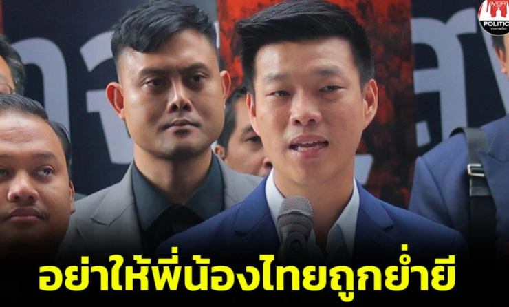 เท้ง จี้รัฐบาลแก้ขัดแย้งไทย-กัมพูชาอย่างมืออาชีพ - betfahvip