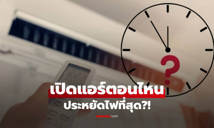 ช็อกเลย! เปิดแอร์กี่โมงถึงประหยัดไฟสุด? ผลทดสอบวิทยาศาสตร์揭秘 คำตอบที่คุณต้องรู้ก่อนจ่ายค่าไฟแพง! - betfahvip