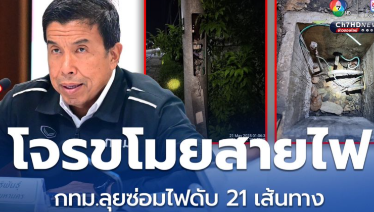 กทม. เปิดยุทธการช็อตโจรขโมยสายไฟ ลุยซ่อมไฟดับ 21 เส้นทาง เร่งแก้ไขทันที - betfahvip