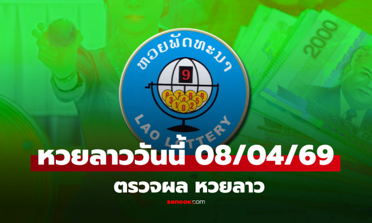 หวยลาววันนี้ 8/4/69 ออก 198977! 77 พุ่งแรง รวยล้านคนนี้โดนเต็มๆ ตรวจด่วนเลย! - betfahvip