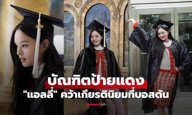 ปรบมือรัวๆ! แอลลี่ อชิรญา บัณฑิตป้ายแดง Berklee สวยเก่งครบเครื่อง เกียรตินิยมอันดับ1โลก! - betfahvip