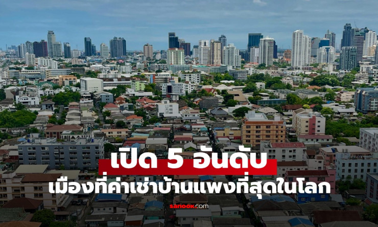 กรุงเทพฯ ครองแชมป์เมืองค่าเช่าบ้านแพงที่สุดในโลก: สาเหตุและอันดับเมืองอื่นๆ - betfahvip