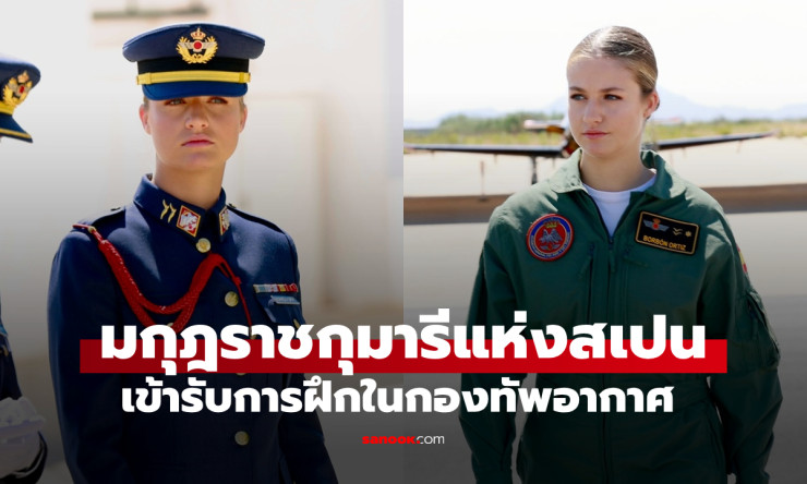 เจ้าหญิงเลโอนอร์ วัย 19 ปี เจ้าหญิงที่สวยที่สุดในยุโรป ฝึกทหารกองทัพอากาศแบบไม่มีอภิสิทธิ์ - betfahvip