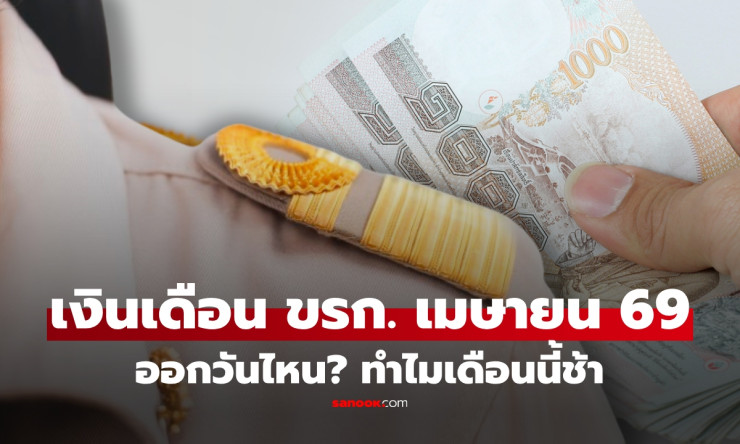 เงินเดือนข้าราชการเมษายน 2569 ออกช้า! เช็กวันจ่ายจริงได้ที่นี่ - betfahvip