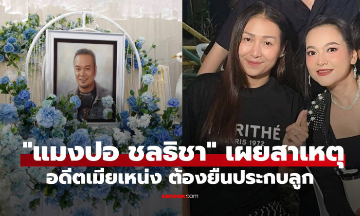 แมงปอ ชลธิชา เผยความจริง! ทำไม เจเจ อดีตเมียเหน่ง ต้องยืนประกบลูกคนเดียว หลังเรื่องดราม่าเดือด - betfahvip