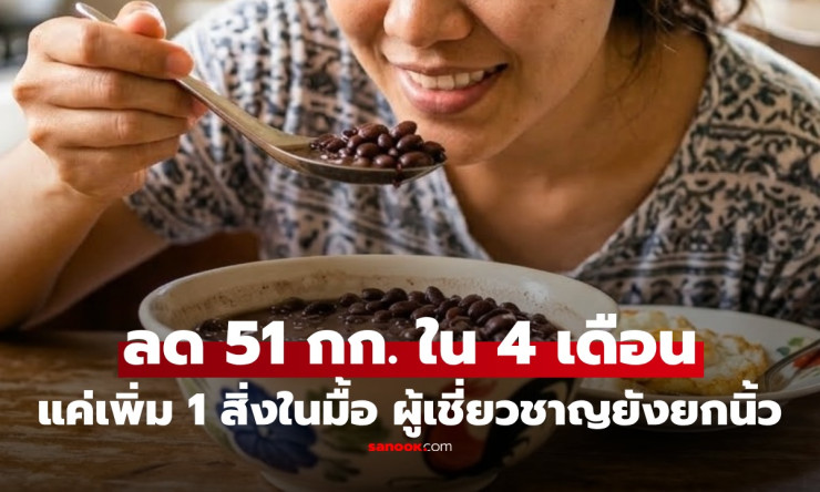 ฮือฮาเกาหลี! สูตรรีด 51 กก. ใน 4 เดือน แค่เพิ่ม ถั่วดำมหัศจรรย์ ไม่ต้องออกกำลังกายหนัก! - betfahvip
