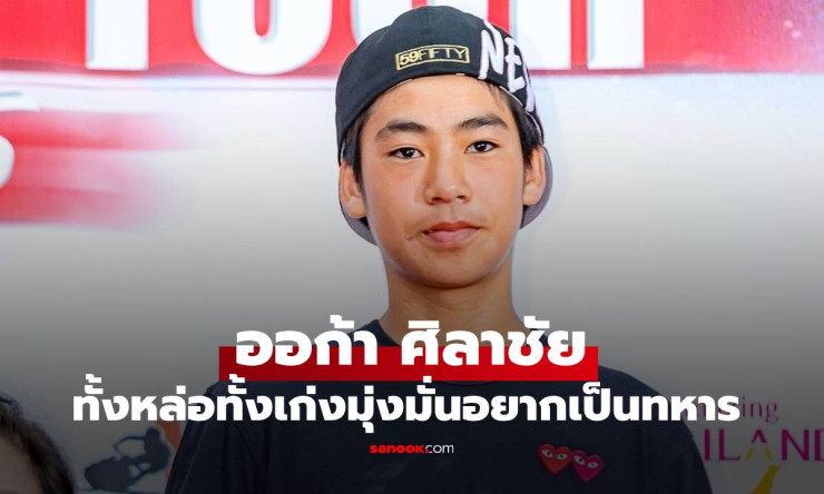 ออก้า ศิลาชัย ลูกชาย เปิ้ล นาคร ทั้งหล่อทั้งเก่ง มุ่งมั่นอยากเป็นทหาร - betfahvip