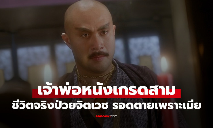 เจ้าพ่อหนังเกรดสาม Sex and Zen ตำนานชีวิตจริงป่วยจิตเวช รอดตายเพราะเมีย - betfahvip