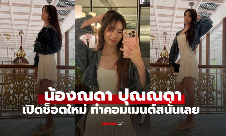 น้องณดา ปุณณกันต์ เปิดช็อตใหม่ ตัวสูงกว่าแม่กบ ทำคอมเมนต์สนั่นโซเชียล - betfahvip