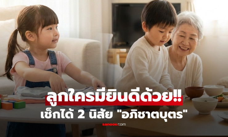 สาธุเลย! เช็ก 2 นิสัย ลูกบ้านไหน มาเกิดเพื่อแทนคุณ เลี้ยงง่าย-กตัญญูโดยไม่ต้องสอน - betfahvip