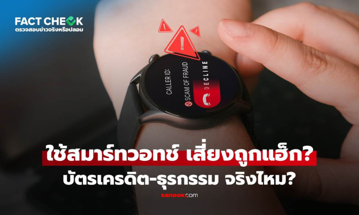 เช็กข่าวชัวร์! Smart Watch เสี่ยงถูกแฮ็กบัตรเครดิตผ่าน Bluetooth จริงหรือไม่? - betfahvip