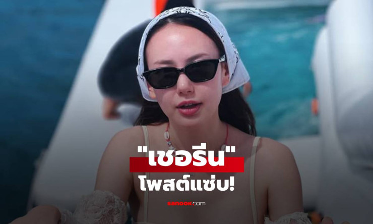 เชอรีน รีโพสต์ ขอลงเพลงให้เข้ากับเหตุการณ์หน่อย ชัดเจนเกิดอะไรขึ้น! - betfahvip