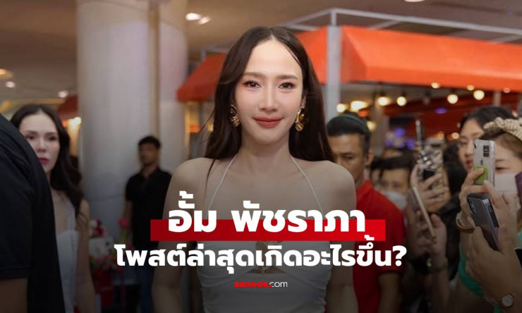 อั้ม พัชราภา โพสต์รูปหัวใจสุดอบอุ่น แฟนคลับคอมเมนต์เต็มไปด้วยหัวใจแดง - betfahvip