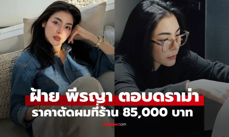 ช็อกวงการ! ฝ้าย พีรญา ตัดผมหัวละ 85,000 บาท คิวเต็ม 150 คน ดราม่าแพงหรือคุ้มสุดๆ? - betfahvip