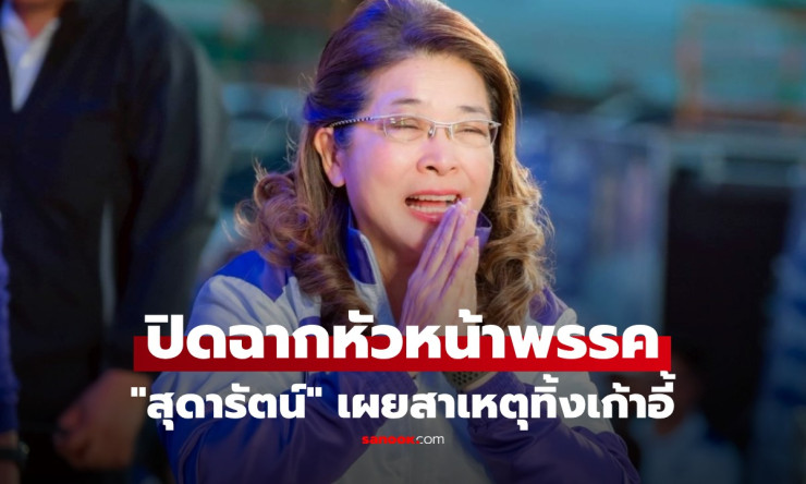 สุดารัตน์ไขก๊อกหัวหน้าทสท.! เผยเหตุผลทิ้งเก้าอี้ ลุยเกมใหม่ปราบโกง อุดมการณ์เดิม - betfahvip