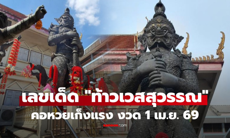 ว้าว! เลขเด็ดท้าวเวสสุวรรณ งวด 1/4/69 มาแรงสุด แทบเกลี้ยงแผง 83-67 ใครไม่ส่องพลาดรวยแน่! - betfahvip