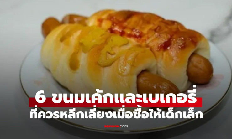 ระวังให้ดี! 6 ขนมเค้ก-เบเกอรี่ ที่ผู้ปกครองควรหลีกเลี่ยงเมื่อซื้อให้เด็กเล็ก - betfahvip