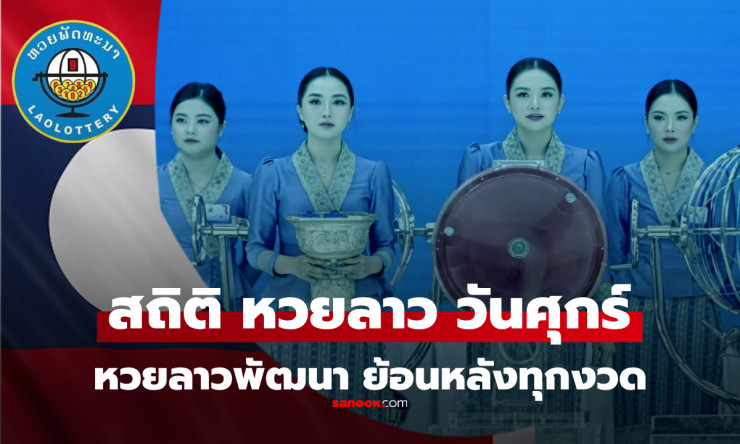 สุดปัง! หวยลาววันศุกร์ 20/3/69 ออก 024798 ตรงวันวสันตวิษุวัต เลขเด็ดสถิติร้อนแรงต้องตาม! - betfahvip