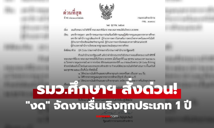 รมว.ศึกษาฯ สั่งด่วน! งดจัดงานรื่นเริงทุกประเภทในสถานศึกษา 1 ปี เพื่อแสดงความอาลัย - betfahvip