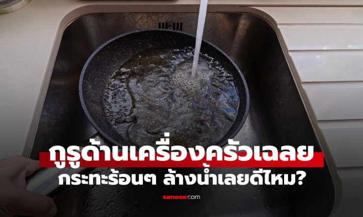 กระทะร้อนๆ ล้างน้ำทันที? ผิดมหันต์! กูรูเครื่องครัวเฉลยความลับ ใช้ยังไงไม่พังไม่สนิม - betfahvip