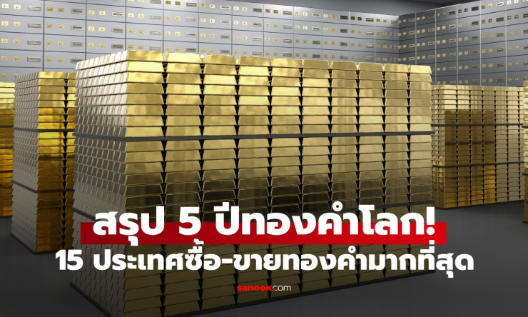 คลังแสงโลกเดือด! 15 ชาติแห่ซื้อ-ขายทองคำดุสุด 5 ปี ไทยติด Top 10 ราคาพุ่งทะลุ 5,000 ดอลลาร์ - betfahvip