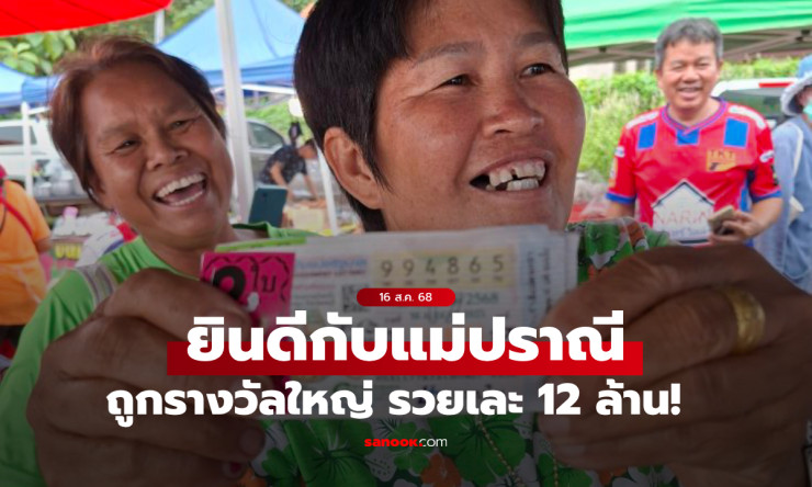 รางวัลที่ 1 อยู่อุดรฯ! คุณแม่ปราณี ถูกรางวัลใหญ่ 12 ล้าน ยิ้มแก้มปริพลิกชีวิต - betfahvip