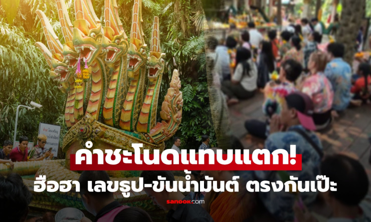 คำชะโนดแทบแตก! แห่ขอพรปู่ศรีสุทโธเฮเหมือนไม่เคยเห็น ขันน้ำมนต์-ธูปโผล่ตรงกันเป๊ะ ลอตเตอรี่ขายเกลี้ยง - betfahvip