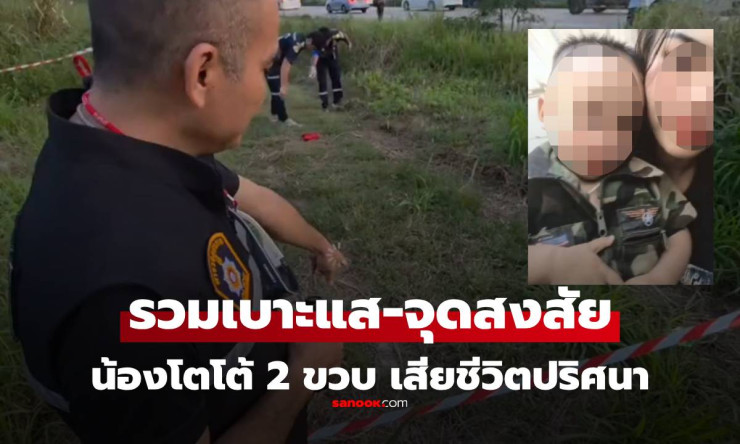 สลด! เบาะแสและจุดผิดสังเกตคดีน้องโตโต้ วัย 2 ขวบ เสียชีวิตปริศนาริมถนนสาย 36 ระยอง - betfahvip
