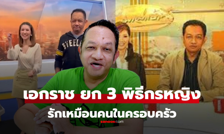 เปิดใจสุดซึ้ง! เอกราช รักหนัก 3 สาวพิธีกรข่าว เหมือนครอบครัวแท้ๆ น้องไบรท์คือขวัญใจตัวจริง! - betfahvip