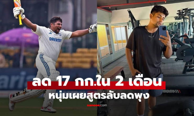 หนุ่มอินเดียลดน้ำหนักโหด 17 กก. ใน 2 เดือน เปลี่ยนไปแทบจำไม่ได้ เปิดสูตรลับลดพุง - betfahvip