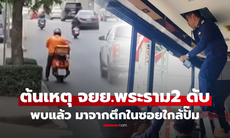 ช็อกทั้งถนน! จยย.นับร้อยดับคา พระราม 2 สตาร์ทไม่ติด กสทช.บุกเจอ ตัวการลึกลับ บนตึกปั๊ม เฉลยปริศนาแล้ - betfahvip
