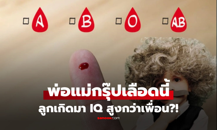 ทารกที่เกิดจากพ่อแม่กรุ๊ปเลือด O มี IQ โดยกำเนิดสูงกว่าเพื่อนร่วมรุ่น! - betfahvip