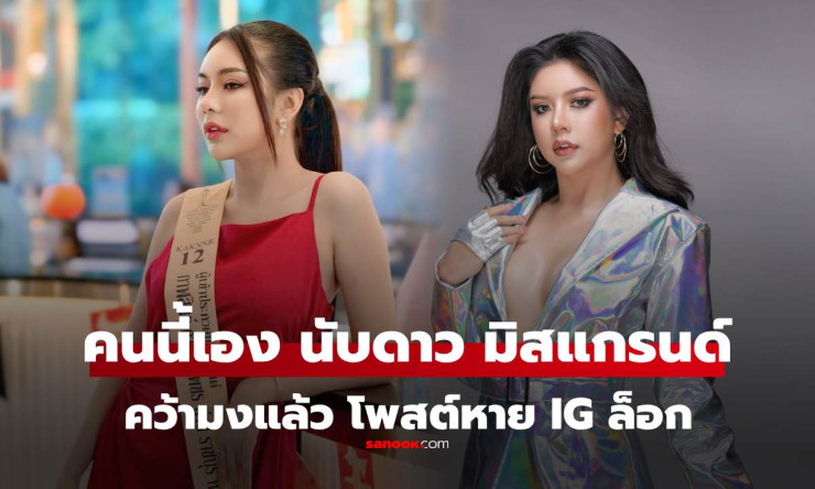 นับดาว แสงดาว คว้ามงมิสแกรนด์ราชบุรี 2026 แต่โพสต์ยินดีหายเกลี้ยง IG ล็อกปริศนา - betfahvip