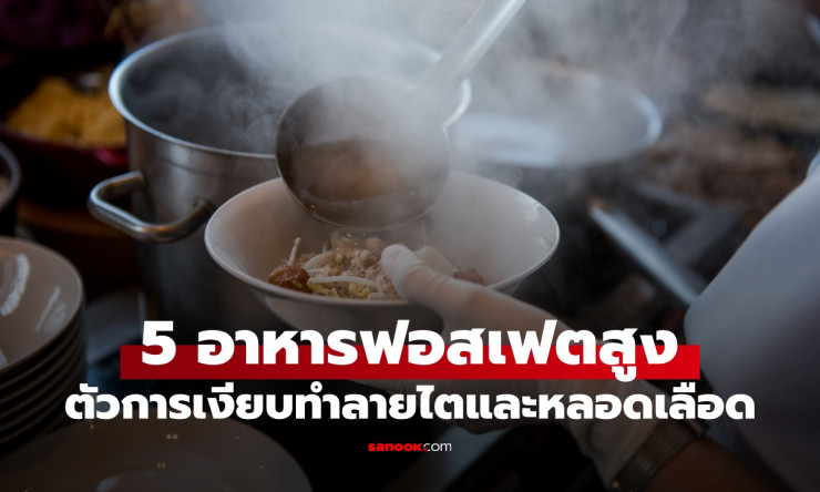 ช็อก! 5 อาหารยอดฮิต ฟอสเฟตพุ่งปรี๊ด ตัวร้ายเงียบทำลายไต ยิ่งกินยิ่งพัง รู้ก่อนสายเกิน! - betfahvip
