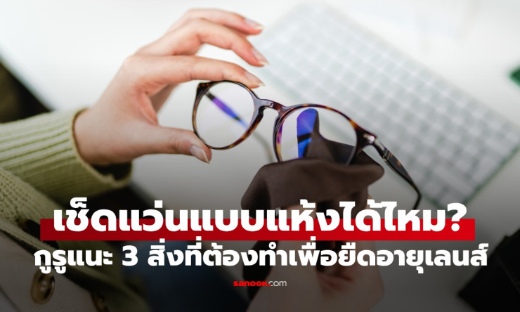 เช็ดแว่นแบบแห้งทำให้เลนส์เสียหายจริง! 3 วิธีล้างแว่นที่ถูกต้องตามคำแนะนำผู้เชี่ยวชาญ - betfahvip