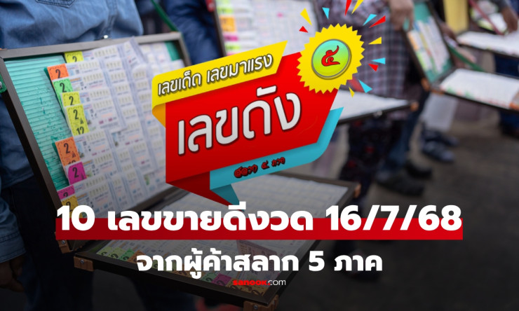 รวม 10 เลขขายดี งวด 16 กรกฎาคม 2568 จากผู้ค้าสลากทั่วไทย เลขเด็ดงวดนี้มาแรง - betfahvip