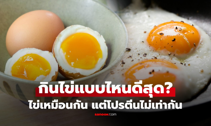 กินไข่เหมือนกัน แต่ได้โปรตีนไม่เท่ากัน! เลือกผิดโปรตีนหายเท่าตัว เผยวิธีกินคุ้มสุดที่ร่างกายดูดซึมได - betfahvip