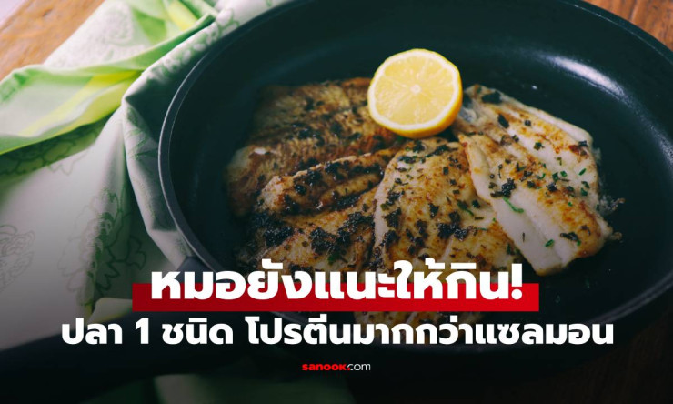 หมอยังแนะให้กิน! ปลาลิ้นหมา โปรตีนมากกว่าแซลมอน คนไทยได้ยินชื่อแล้วร้องอ๋อ - betfahvip