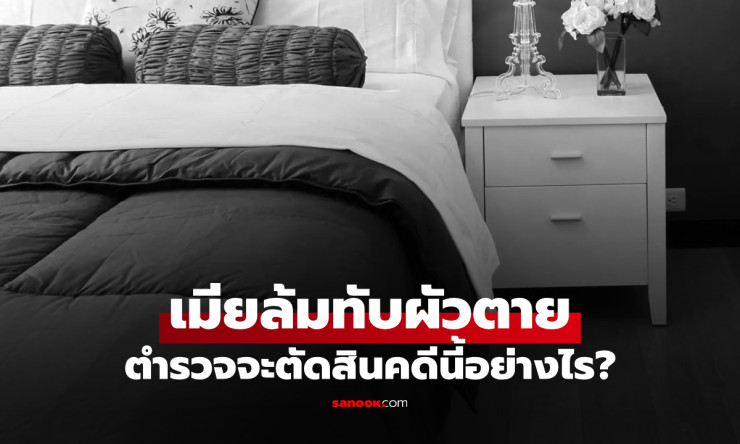 โศกนาฏกรรมสุดแปลก เมียสะดุดล้มทับผัวขาดอากาศตาย เหตุหนักต่างกันสุดขั้ว! - betfahvip
