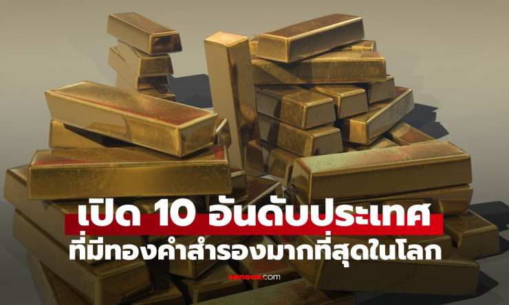 10 อันดับประเทศที่มีทองคำสำรองมากที่สุดในโลก ไทยอยู่ลำดับที่เท่าไหร่? - betfahvip