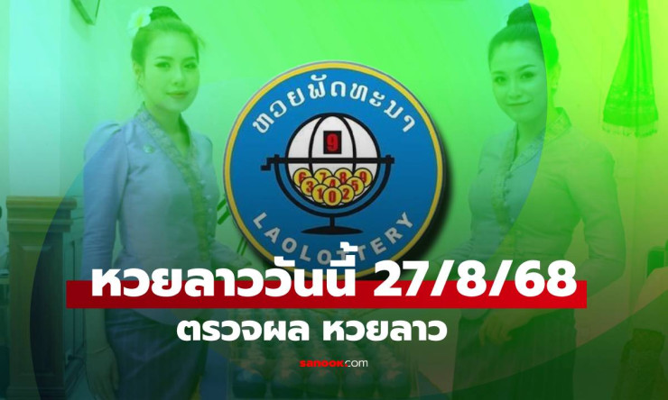หวยลาววันนี้ 27 สิงหาคม 2568 ผลหวยลาวล่าสุด เลขเด็ดงวดนี้ออกอะไร - betfahvip