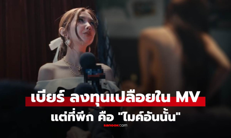 เบียร์ เดอะวอยซ์ ปล่อยเพลงใหม่ ไม่เคยเอากันหรอ? MV 18+ แรงสะเทือน ชาวเน็ตหลุดโฟกัสไมค์ปริศนา! - betfahvip