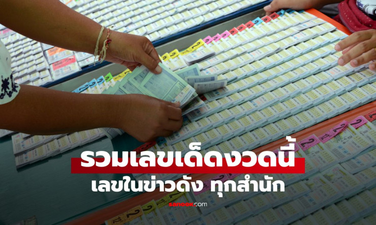 สุดปัง! รวมเลขเด็ด 1/4/69 ทุกสำนักดัง แม่น้ำหนึ่ง-ปฏิทินจีน งวดนี้รวยแน่ อย่าพลาดเด็ดขาด! - betfahvip